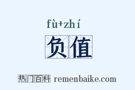 负值是什么意思的图片